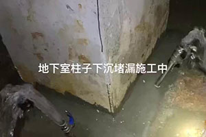 黔南地下室柱子下沉堵漏施工